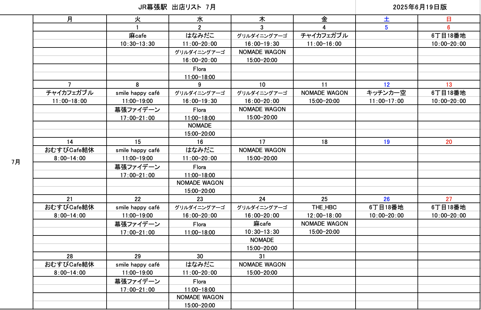出店スケジュール