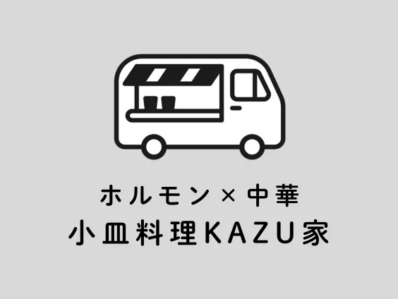 ホルモン×中華 小皿料理KAZU家