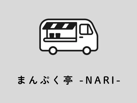 まんぷく亭 -NARI-